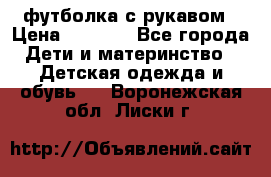 Timberland футболка с рукавом › Цена ­ 1 300 - Все города Дети и материнство » Детская одежда и обувь   . Воронежская обл.,Лиски г.